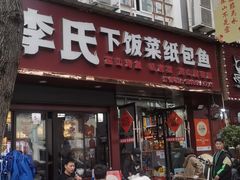 -李氏下饭菜·巫山纸包鱼·烤鱼(滨江路店)