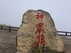 -神农架景区