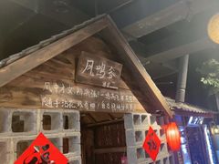 -破瓦寒窑·地摊烤羊排