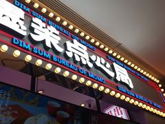 门面-墨茉点心局(国金街店)