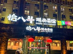 -恰八斗·猛火长沙菜(国贸店)