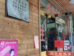 门面-原味缘菜馆