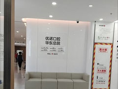 -优诺口腔(华东总院)