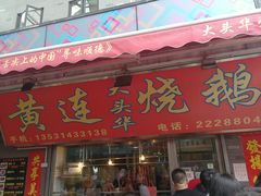 门面-黄连大头华烧鹅店(大良店)