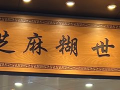 -芝麻糊世家(西华店)