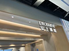 -安上烘焙 ENCHANTE(湖滨道购物中心店)