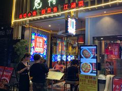 门面-兔槽江湖菜·重庆璧山兔(水围店)