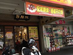 -胡须张鲁肉饭(台北大安店)