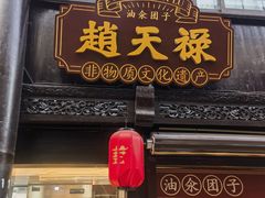 -赵天禄(葑门横街店)