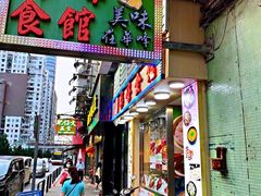 门面-华峰食馆(氹仔店)
