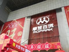 -摩登百货(岗顶店)