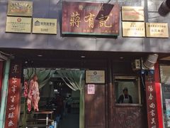 -清真蒋有记(秦虹路店)