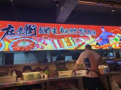 -在老街·淮安大排档·甜麻干煸龙虾·烧烤(河下古镇店)