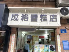 门面-成裕雪糕店(士多店)