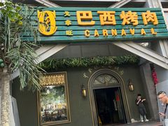 -戈拿旺巴西烤肉(崇文门店)