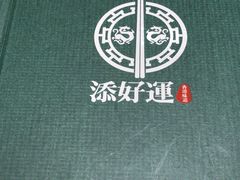 -添好运点心专门店(百老汇店)