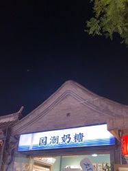 -大白兔奶糖(南锣鼓巷店)