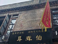 -没牙伯花生汤店(老药洲店)