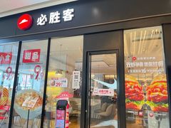 -必胜客(乐山世豪PH店)