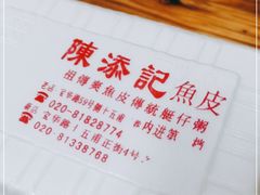 -陈添記·祖傳爽鱼皮·西关老字号(广州首店)