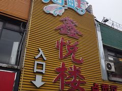 门面-鑫悦楼煎蟹·16年海鲜大排档