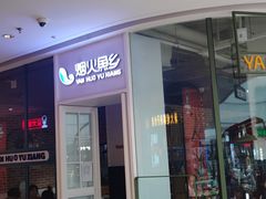 门面-烟火鱼乡(吾悦店)
