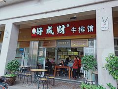 门面-好成财牛排馆(涂门街总店)