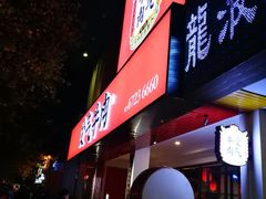 门面-受气牛肉·耙牛肉火锅(水晶郦城店)