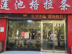 -莲池格拉条(颍淮大道店)