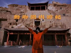 -敦煌莫高窟