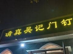 -清真吴记门钉肉饼·喜多利