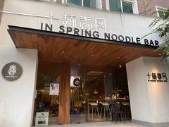 门面-十面春风·江南面馆(崇宁路店)