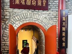 -皇家冰窖小院(什刹海店)