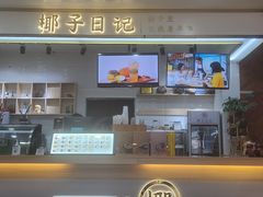 -椰子日记(世欧广场店)
