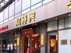 门面-同得兴面馆.苏式面.三虾面(园区店)