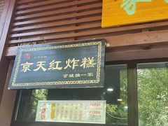 门面-京天红酒家(虎坊路店)