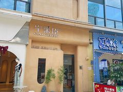 -宁采臣Sleep·采耳·SPA放松馆(湖里万达店)