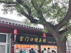 -宫门口馒头铺(创始人总店)