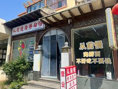 -从前慢海鲜面馆