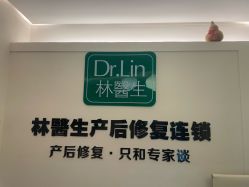 点击看大图 -Dr.林醫生产后修复·超级店(南京江宁同曦店)