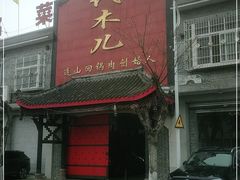 门面-代木儿回锅肉