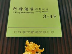 -阿锋鲍鱼酒家美食汇(华安店)