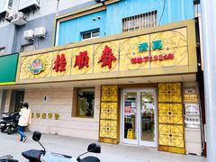 门面-桂顺斋(西花市店)