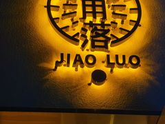 门面-角落低卡烘焙(正弘城店)