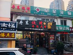 门面-丹东立强海鲜烧烤·牛B大串(星海店)