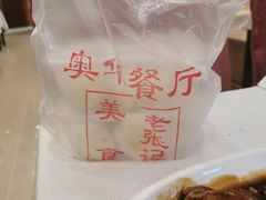 -奥华餐厅·老张记(台基厂店)