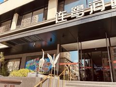 -连鹭海鲜·海肠捞饭·海胆饭(星海店)