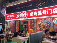 -大头唛·啫鸡煲.粤菜.专门店(289艺术园区店)