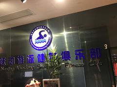 -跃动游泳健身俱乐部(新华传媒店)