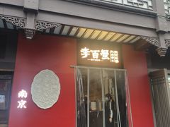 -李百蟹·江南蟹黄面·河景餐厅(夫子庙总店)